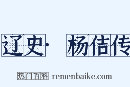 辽史·杨佶传是什么意思的图片